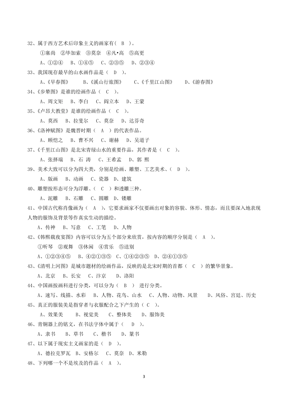 2020年普通高中美术学科学业水平合格性考试复习练习_第3页