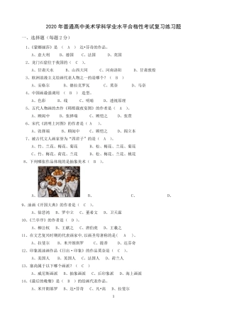 2020年普通高中美术学科学业水平合格性考试复习练习