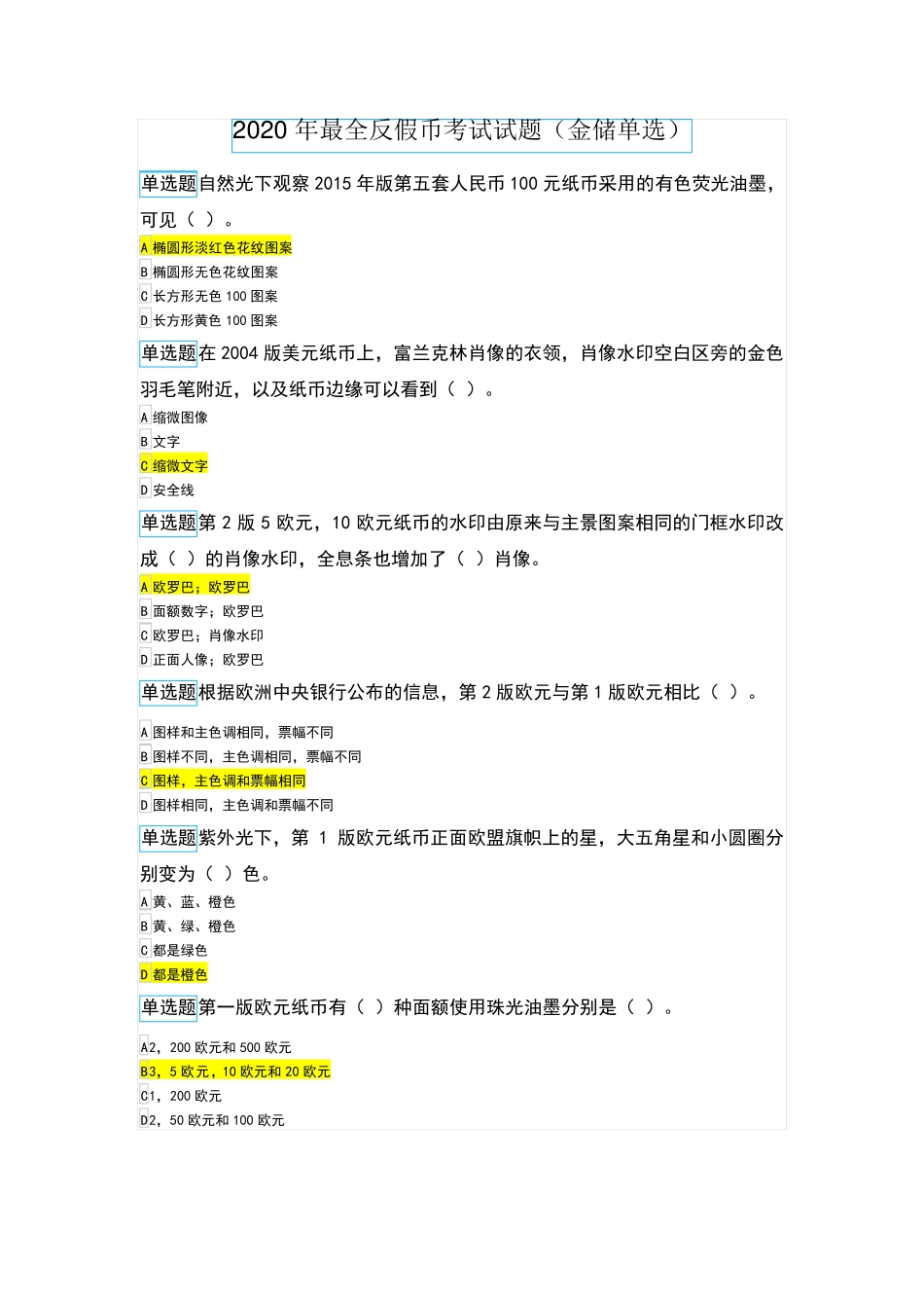 2020年最全反假币考试试题_第1页