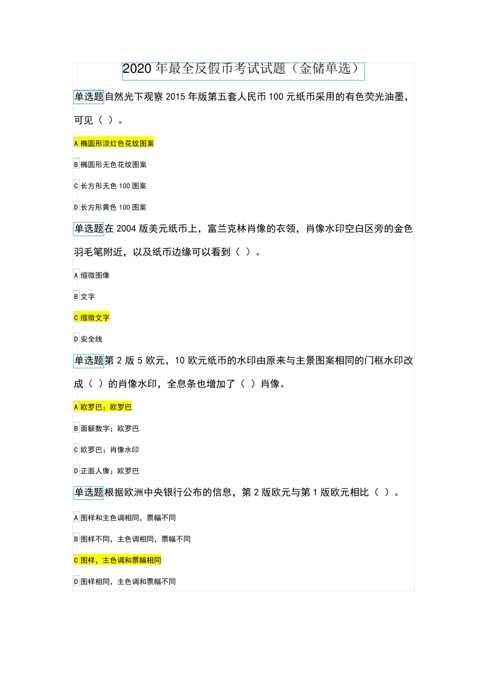 2020年最全反假币考试试题(金储单选)_第1页