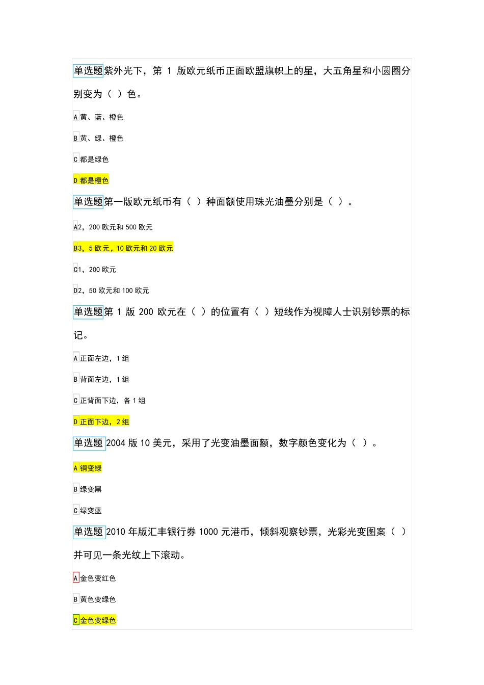 2020年最全反假币考试试题(金储单选)_第2页