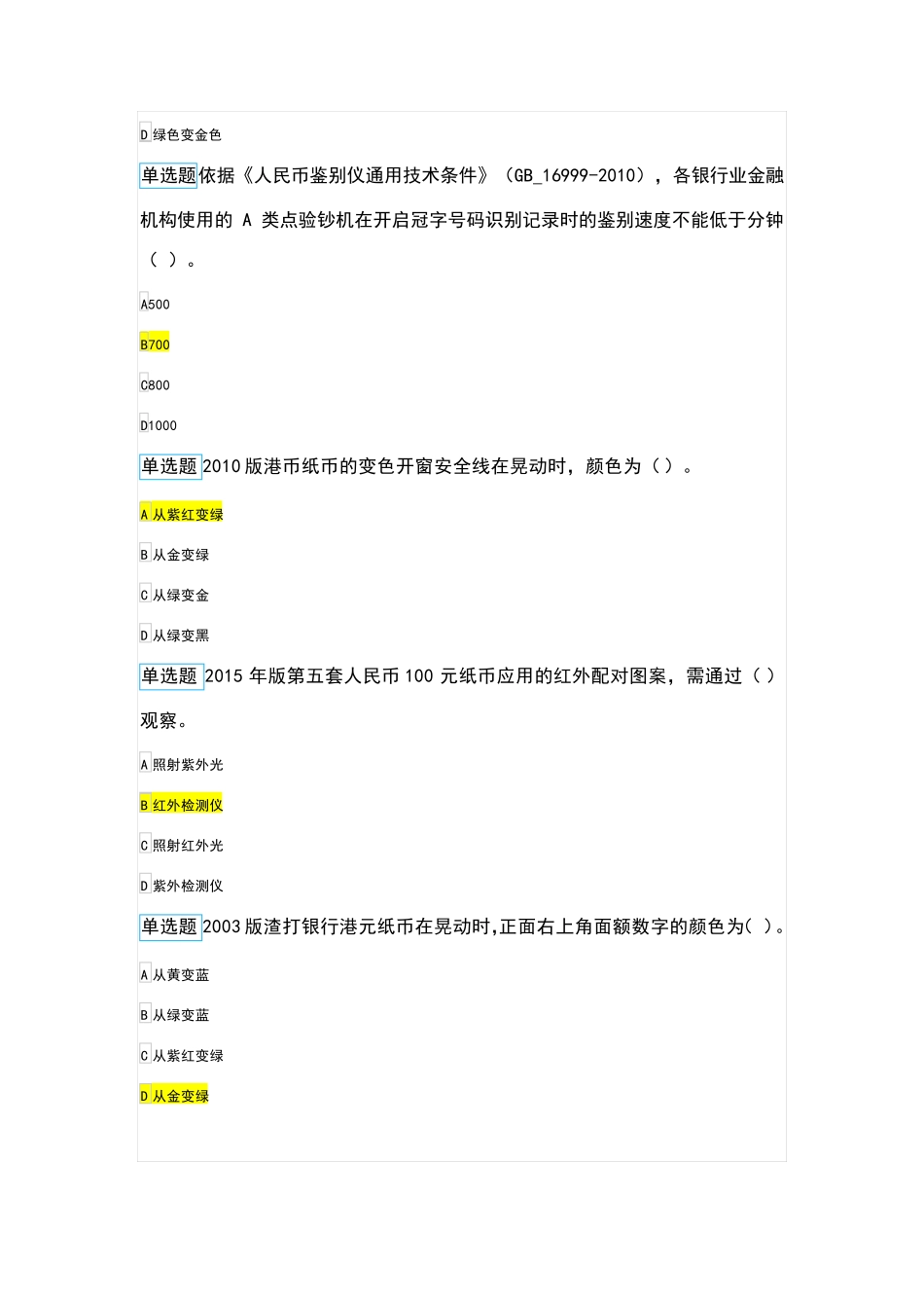 2020年最全反假币考试试题(金储单选)_第3页