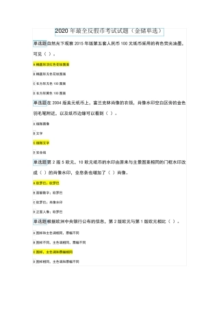 2020年最全反假币考试试题(金储单选)