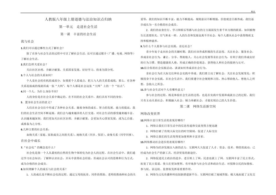 2020年最新人教版八年级上册道德与法治知识点归纳_第1页