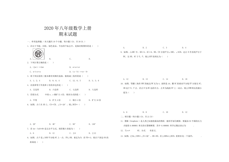 2020年最新人教版八年级数学上册期末考试试题_第1页