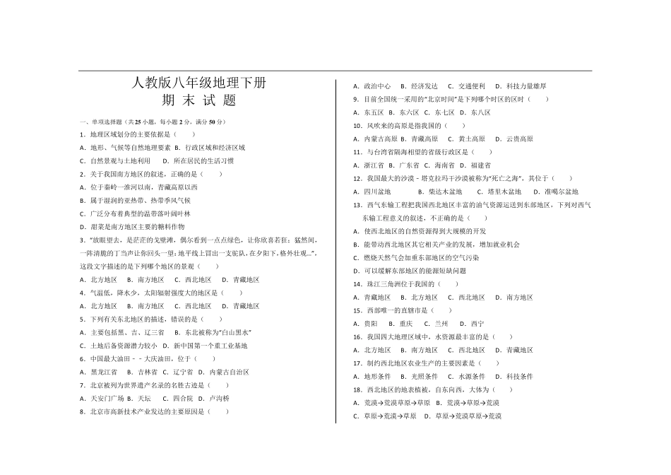 2020年最新人教版八年级地理下册期末考试试题及参考答案_第1页