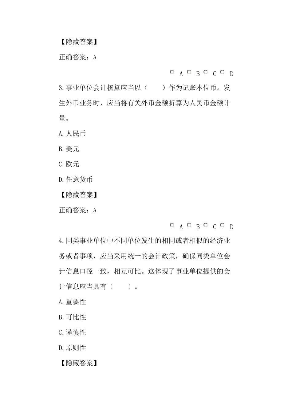 2020年最新会计继续教育考试题库_第2页