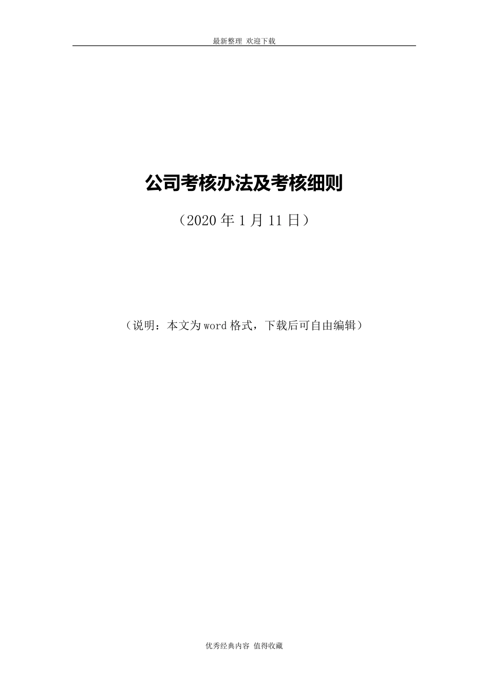 2020年最新公司企业考核办法及考核细则_第1页
