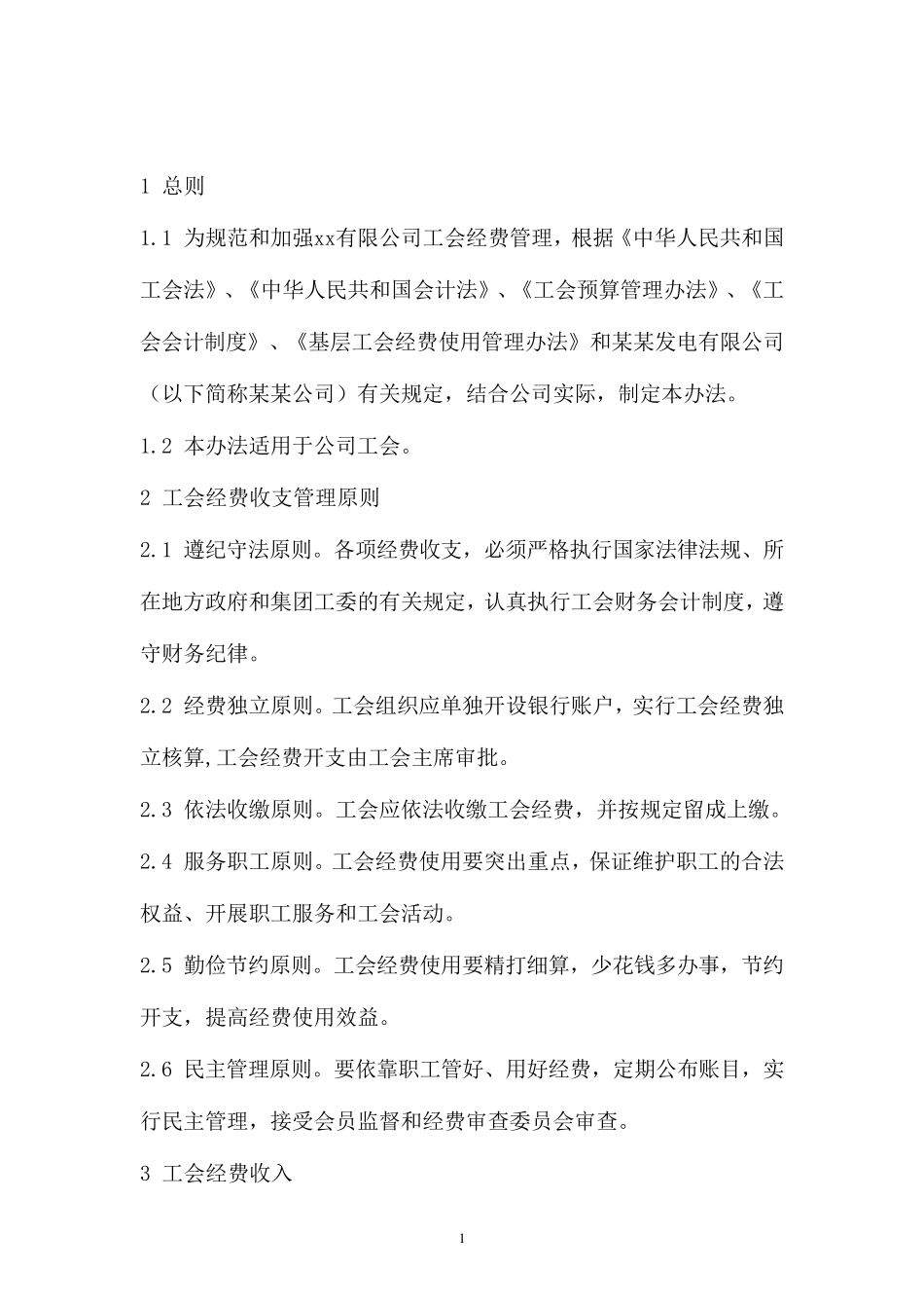 2020年最新公司工会经费管理办法_第2页