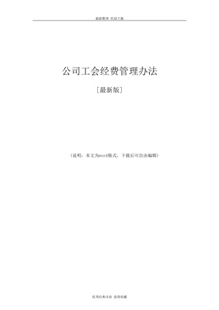 2020年最新公司工会经费管理办法