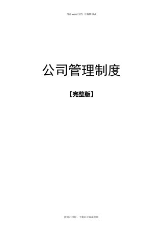2020年最新公司企业管理制度