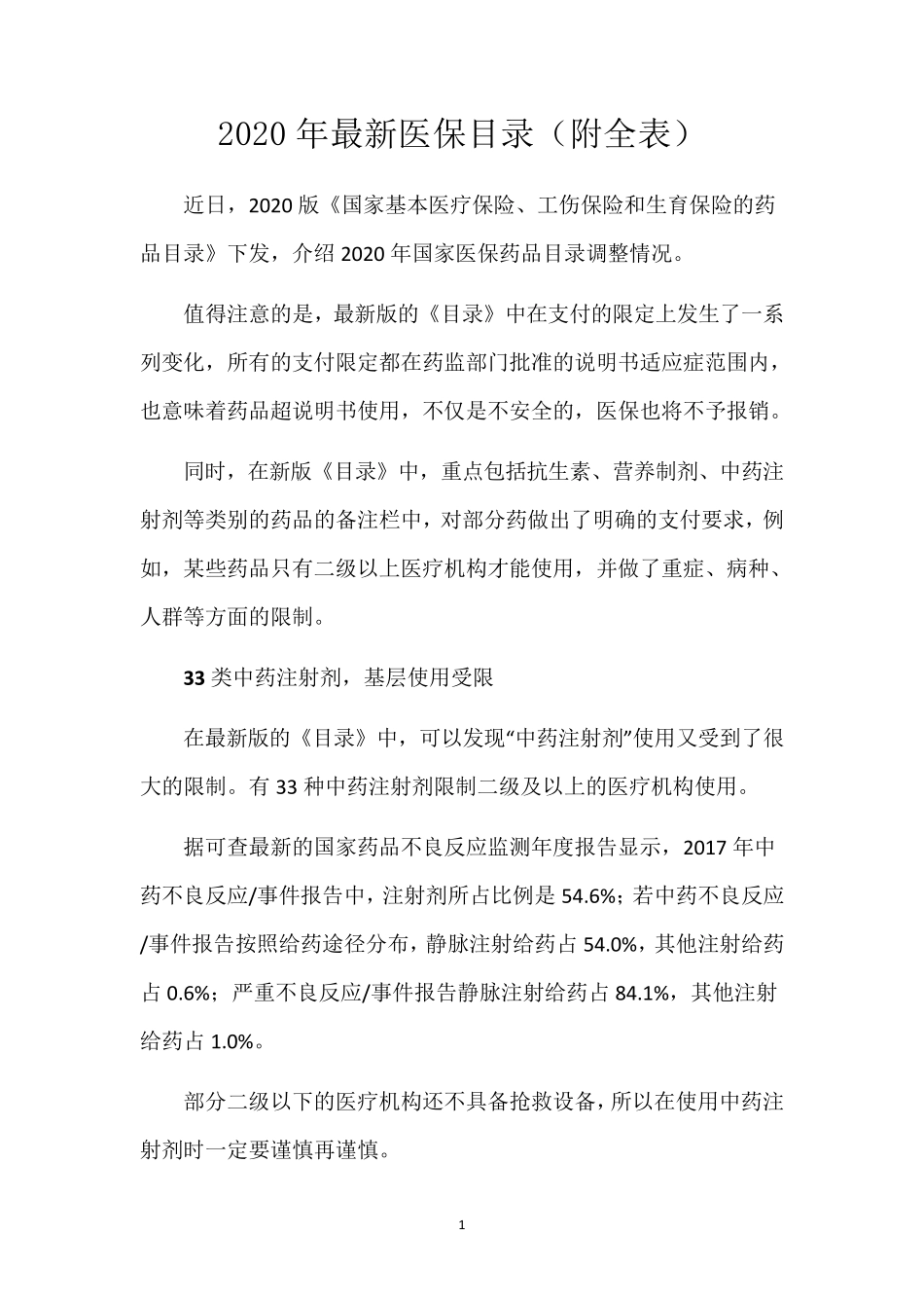 2020年最新医保目录(附全表)_第1页