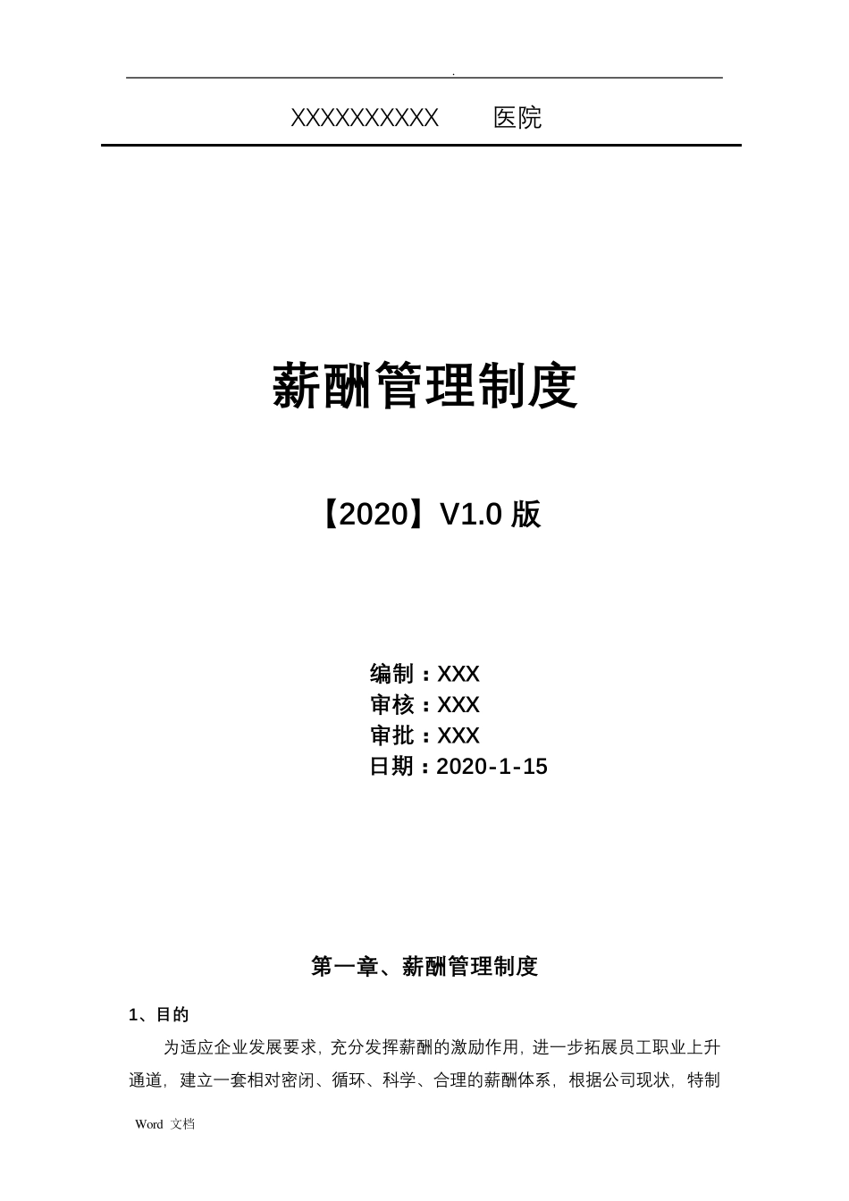 2020年最新医美医院全岗位薪酬方案(实用篇)_第1页