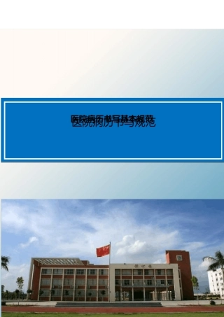 2020年最新医院病历书写规范