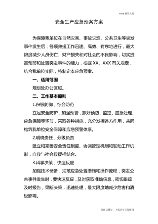 2020年最新安全生产应急预案方案