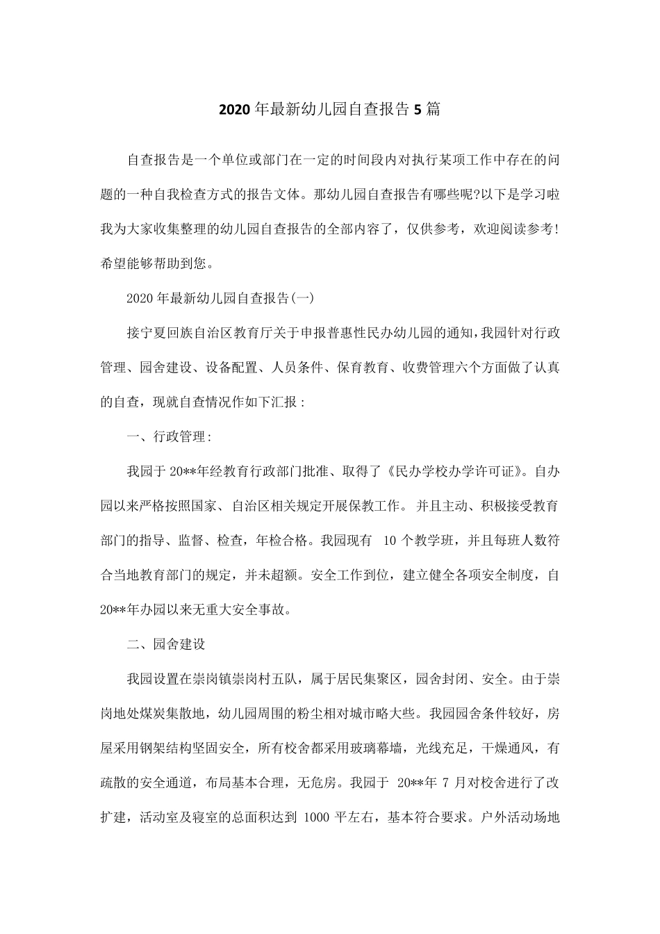 2020年最新幼儿园自查报告5篇_第1页