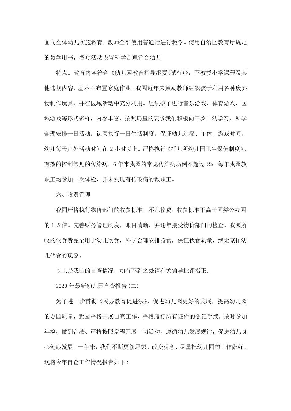 2020年最新幼儿园自查报告5篇_第3页