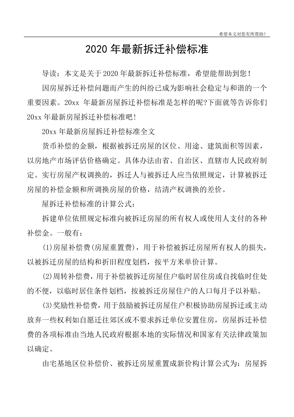 2020年最新拆迁补偿标准2020征拆补偿标准_第1页