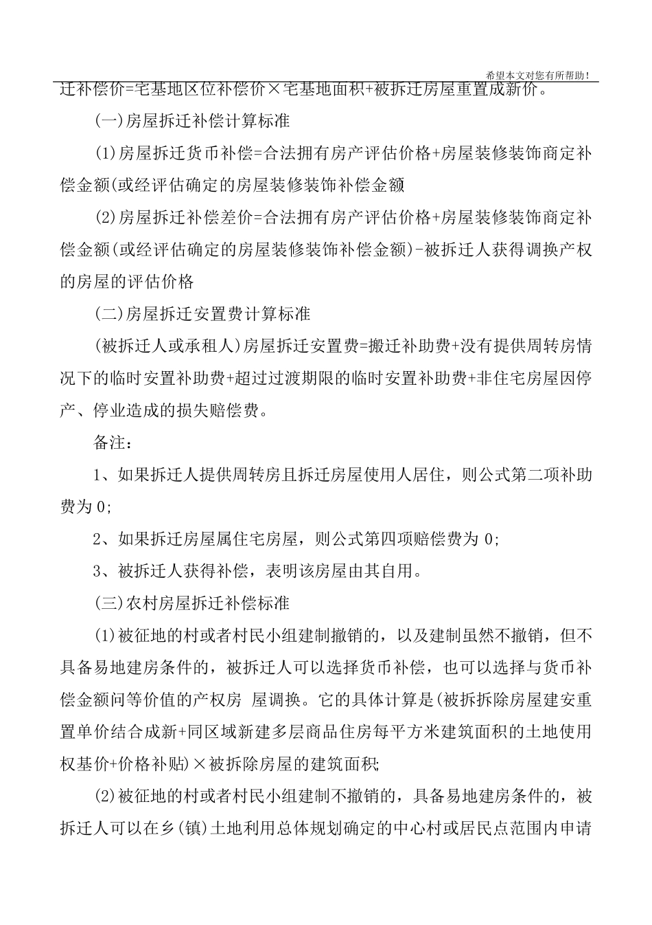 2020年最新拆迁补偿标准2020征拆补偿标准_第2页