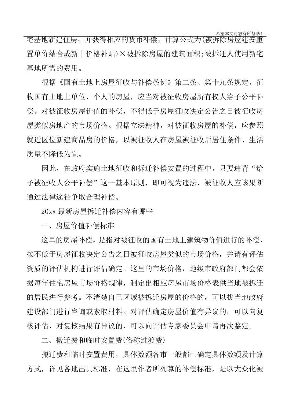 2020年最新拆迁补偿标准2020征拆补偿标准_第3页