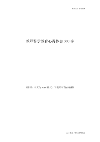 2020年最新教师警示教育心得体会范文