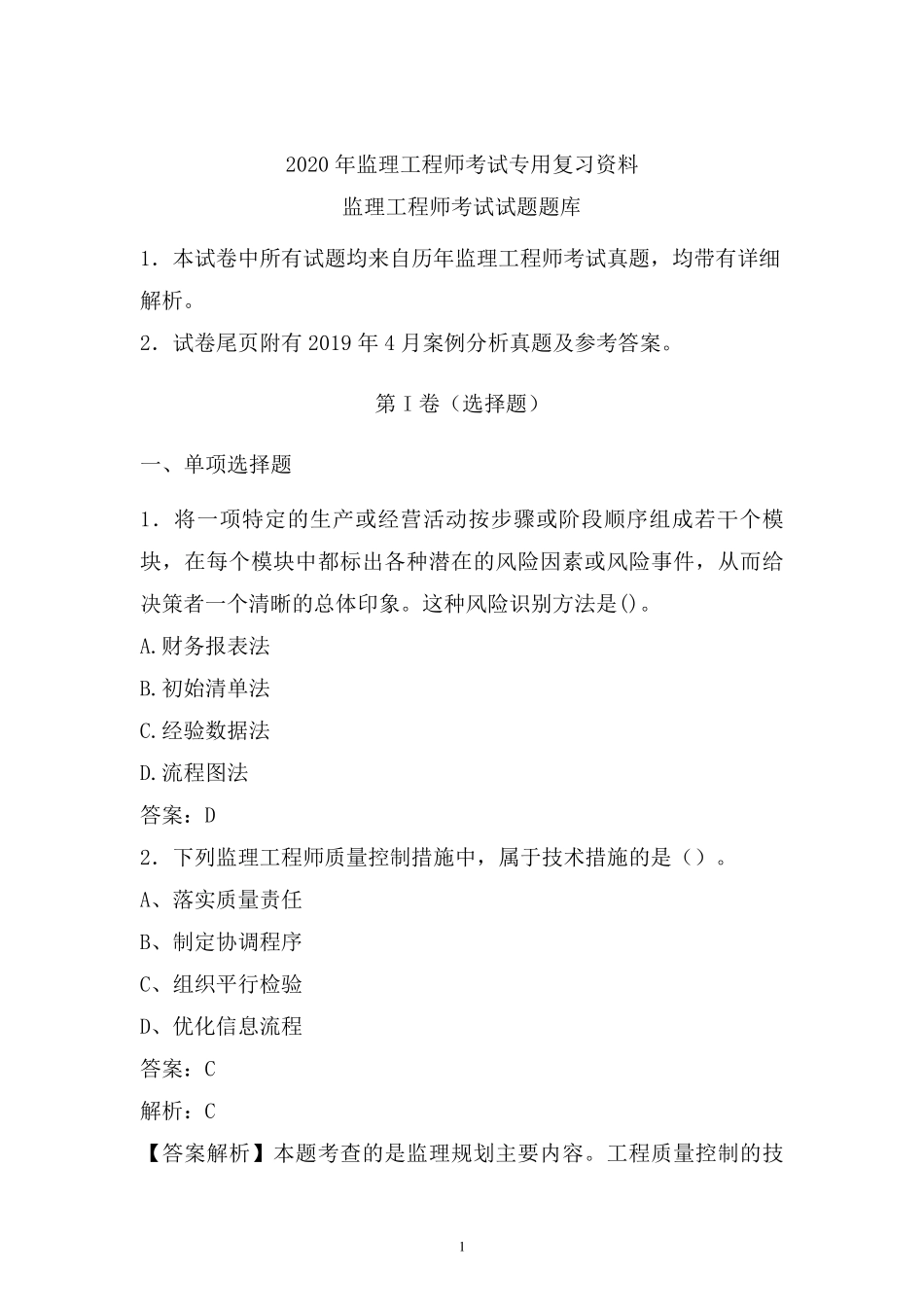 2020年最新最全监理工程师考试题库(力荐)_第1页