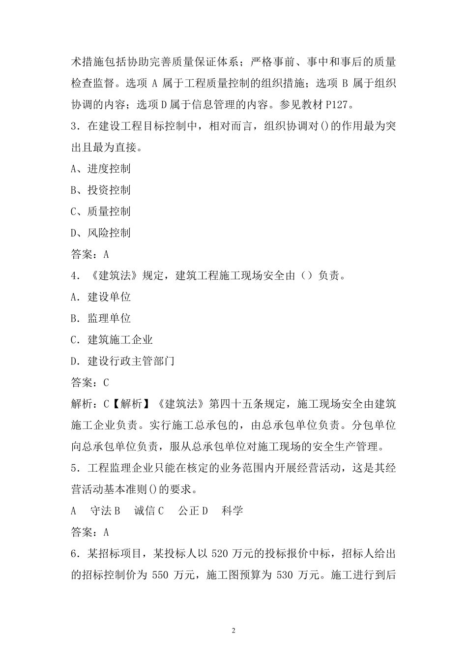 2020年最新最全监理工程师考试题库(力荐)_第2页