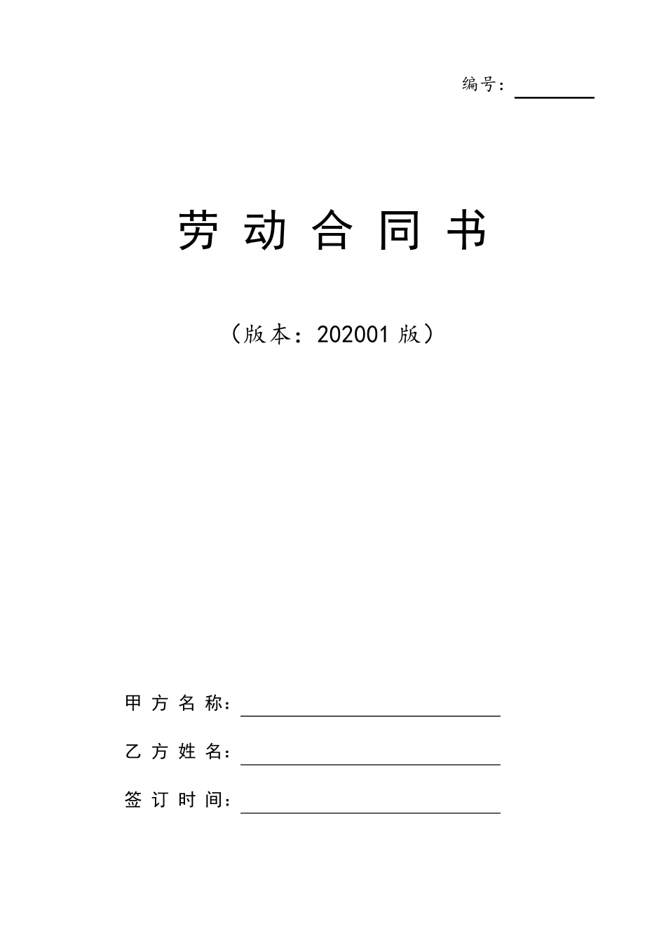 2020年最新版劳动合同范本(通用版)_第1页