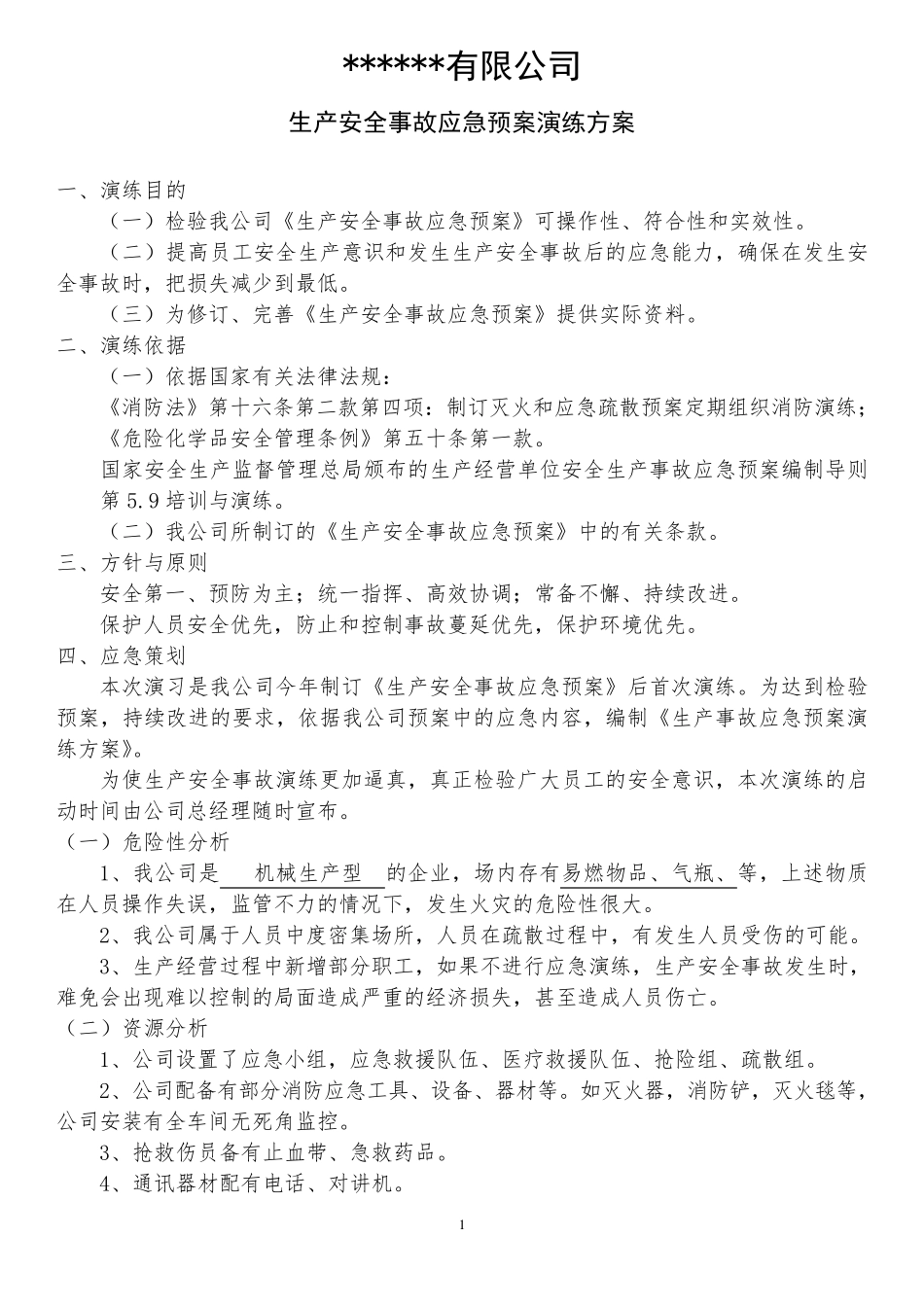 2020年最新生产安全事故应急预案演练方案_第1页