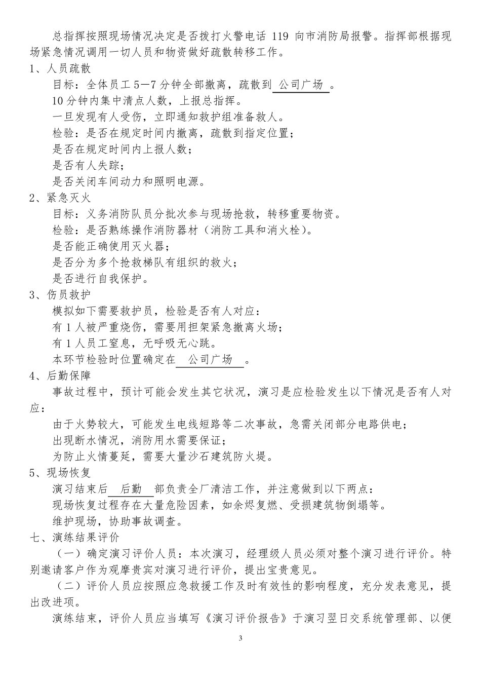 2020年最新生产安全事故应急预案演练方案_第3页