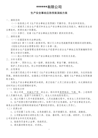 2020年最新生产安全事故应急预案演练方案