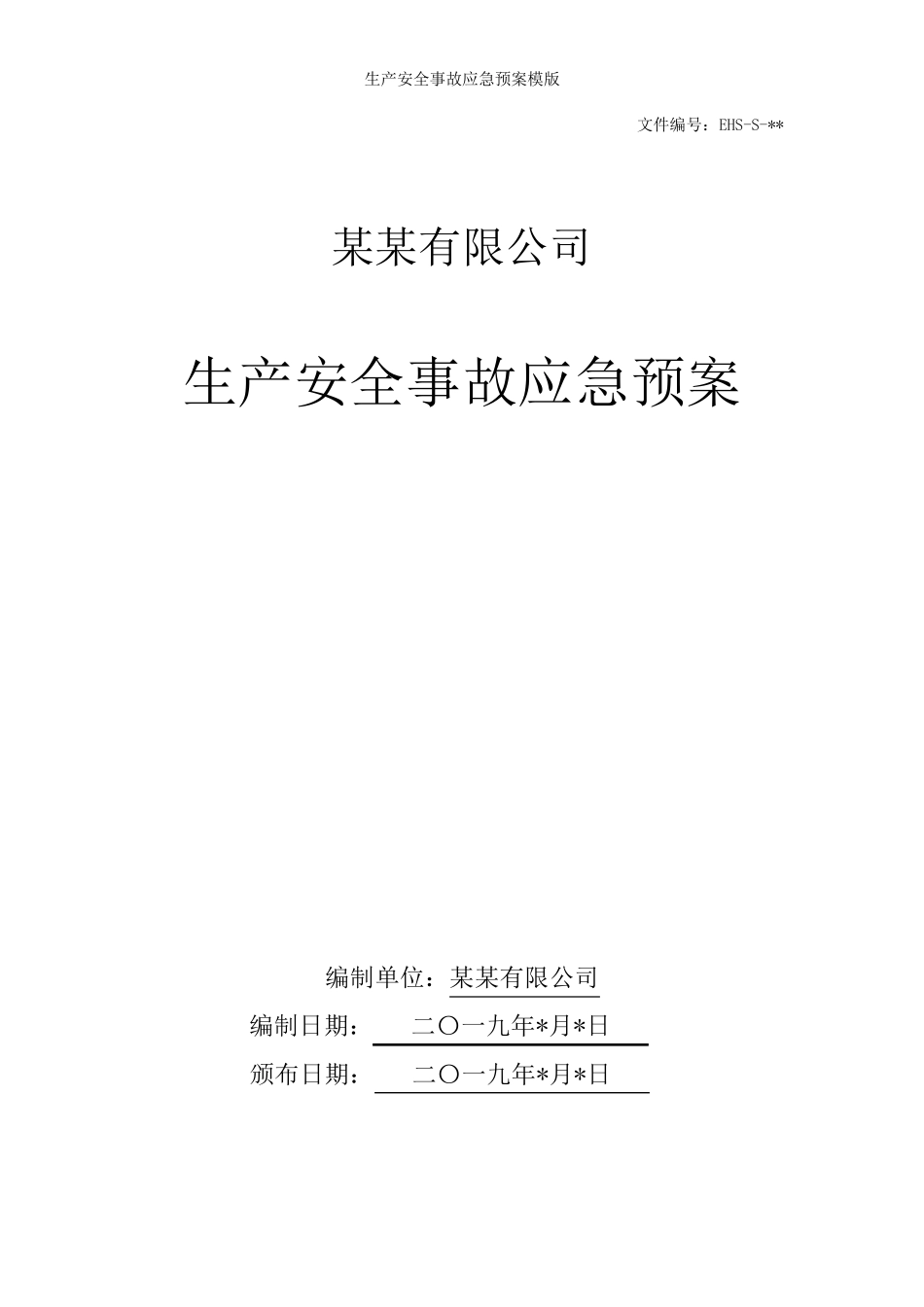 2020年最新生产安全事故应急预案模版_第1页