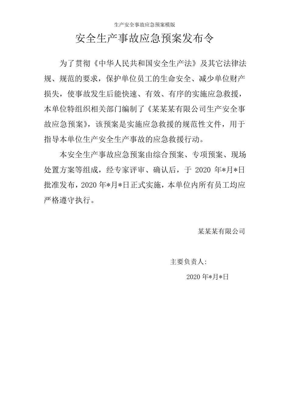 2020年最新生产安全事故应急预案模版_第2页