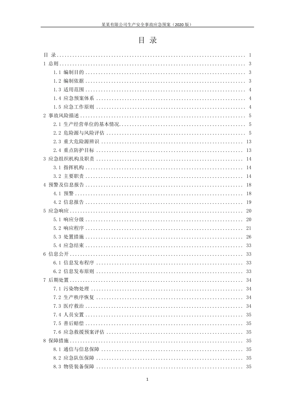 2020年最新生产安全事故应急预案模版_第3页