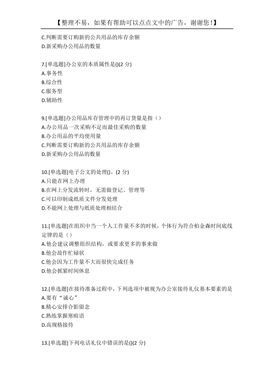 2020年最新电大《办公室管理》考试(题目和答案)_第2页