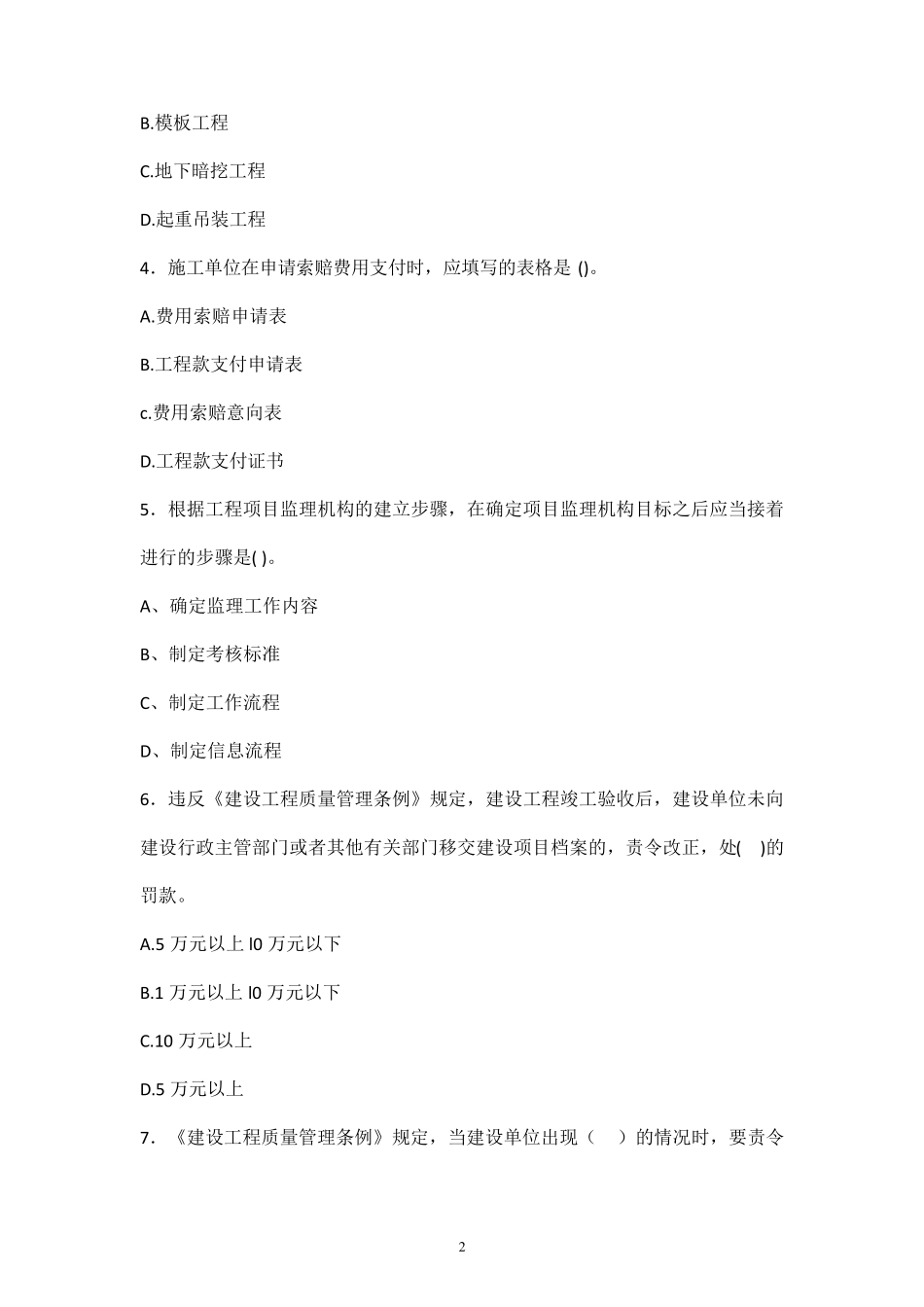 2020年最新监理工程师考试试题库(浙江)_第2页