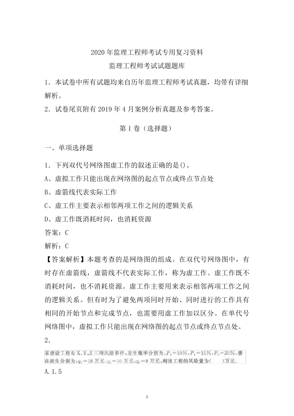 2020年最新监理工程师考试试题库(独家)_第1页