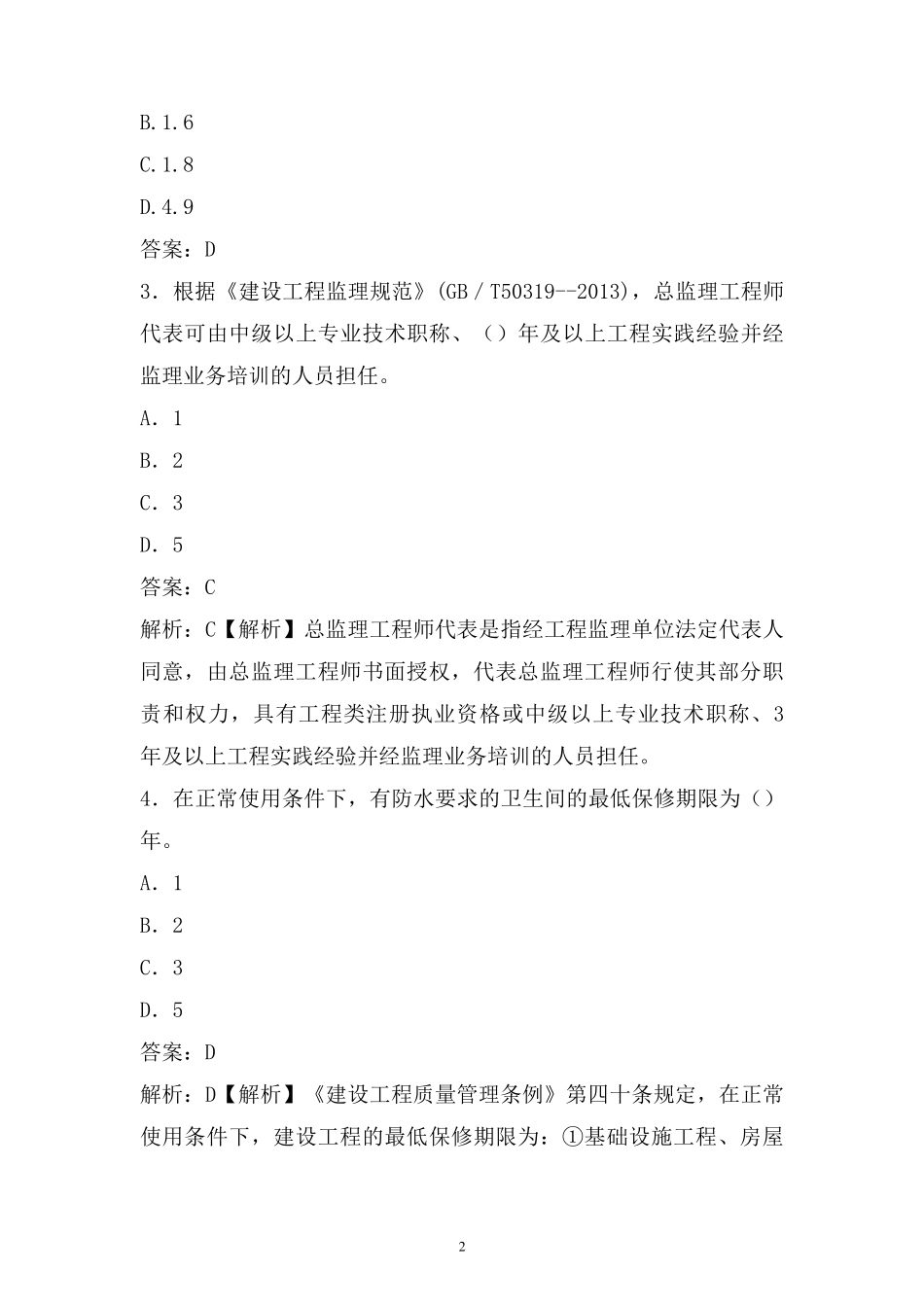 2020年最新监理工程师考试试题库(独家)_第2页