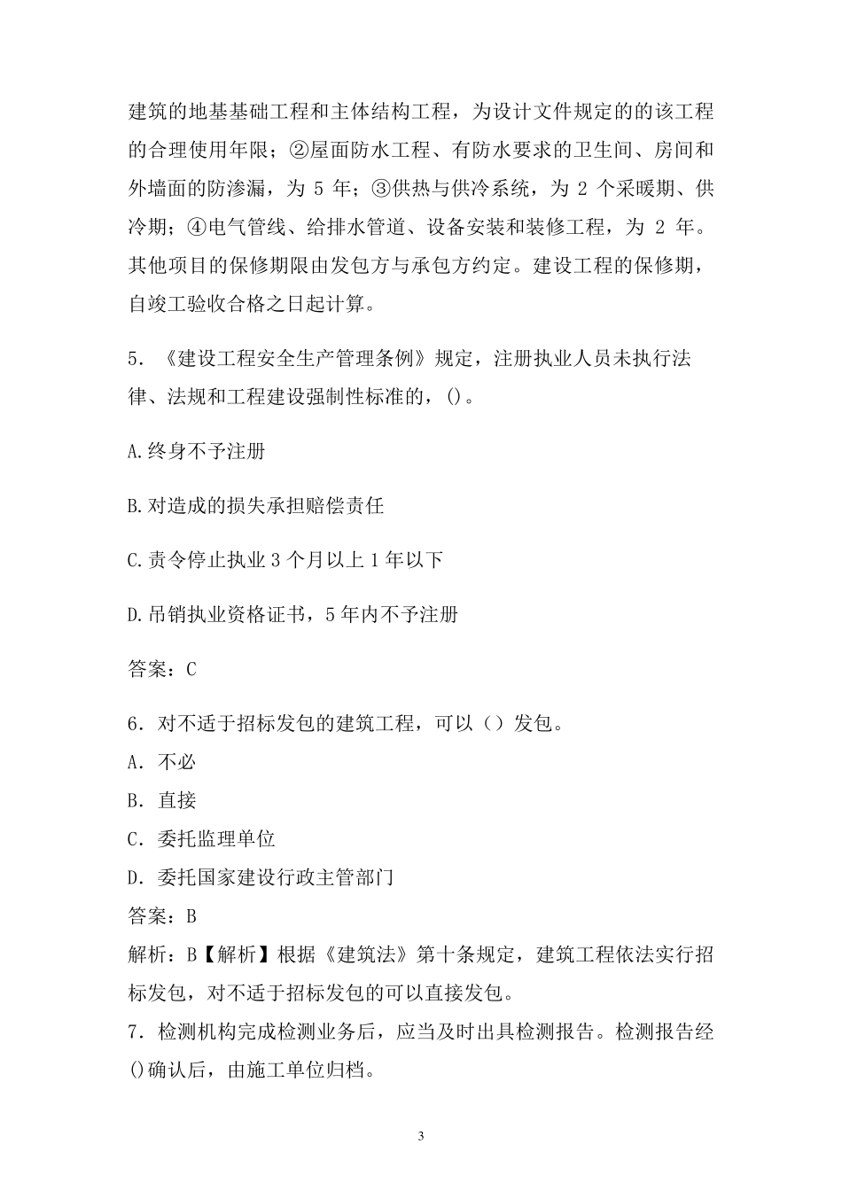 2020年最新监理工程师考试试题库(独家)_第3页