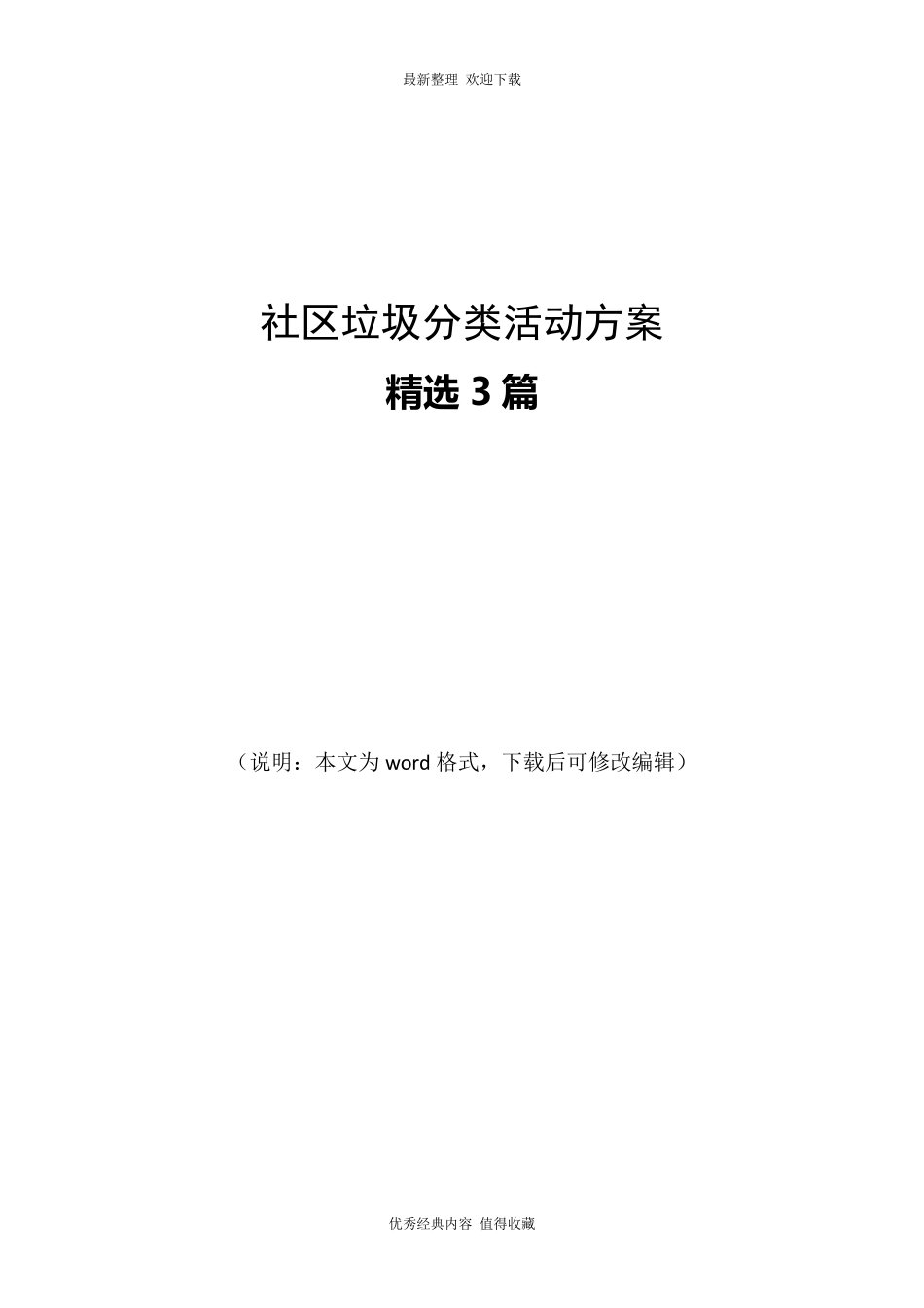 2020年最新社区垃圾分类活动方案_第1页