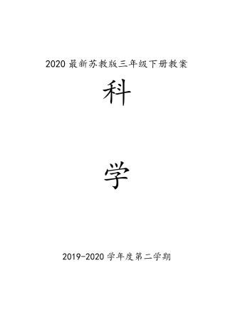2020年最新苏教版科学三年级下册全册教案