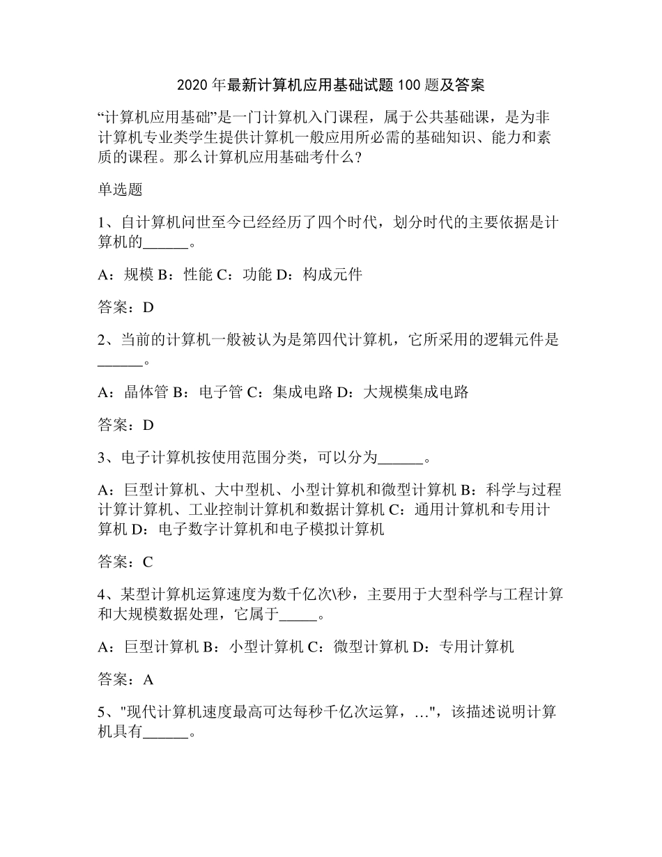 2020年最新计算机应用基础试题100题及答案_第1页