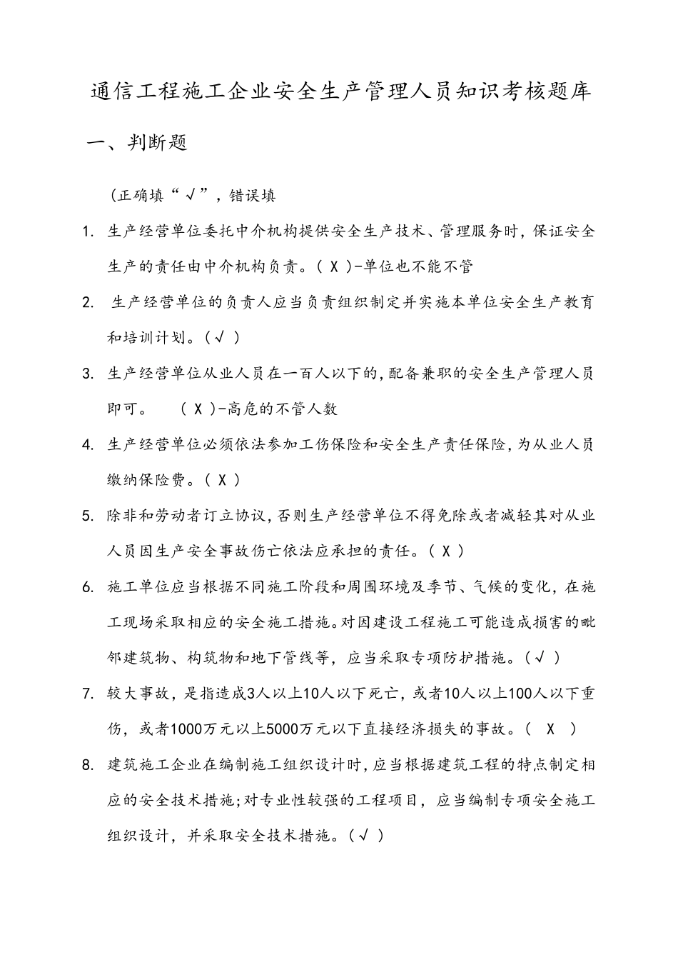 2020年最新通管局ABC类安全员考试题库(通信工程施工企业安全生产管理人员知识)_第1页