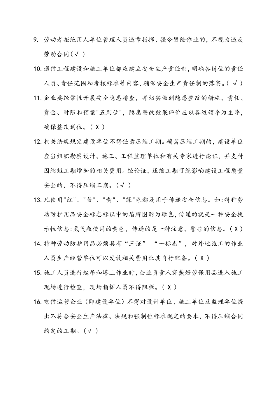 2020年最新通管局ABC类安全员考试题库(通信工程施工企业安全生产管理人员知识)_第2页