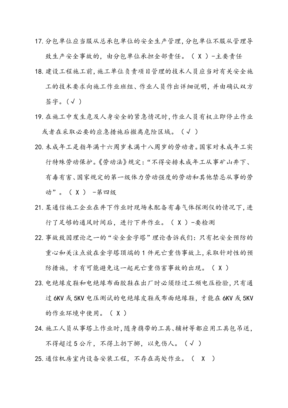 2020年最新通管局ABC类安全员考试题库(通信工程施工企业安全生产管理人员知识)_第3页