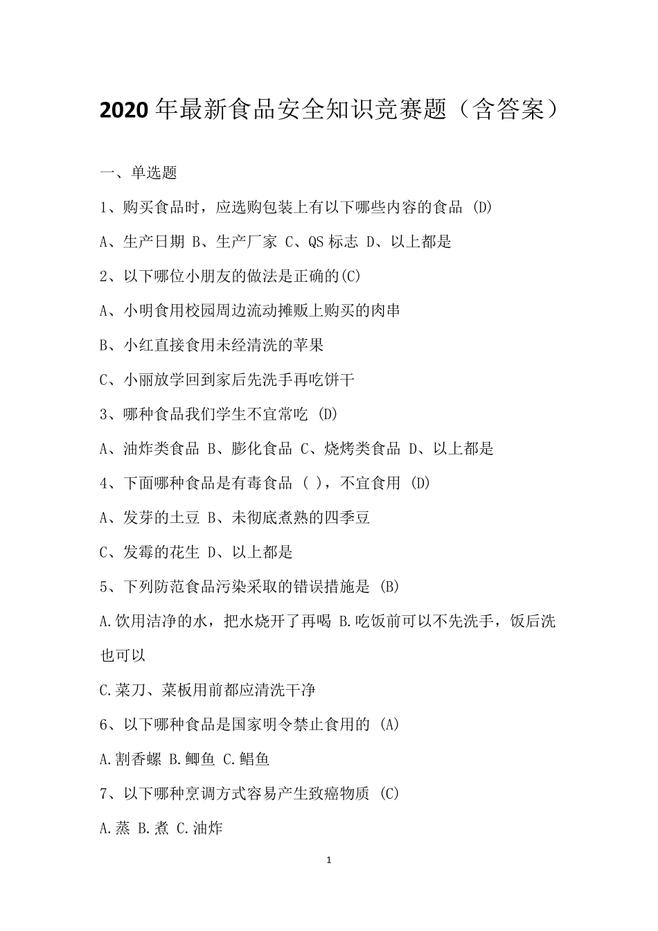 2020年最新食品安全知识竞赛题_第1页