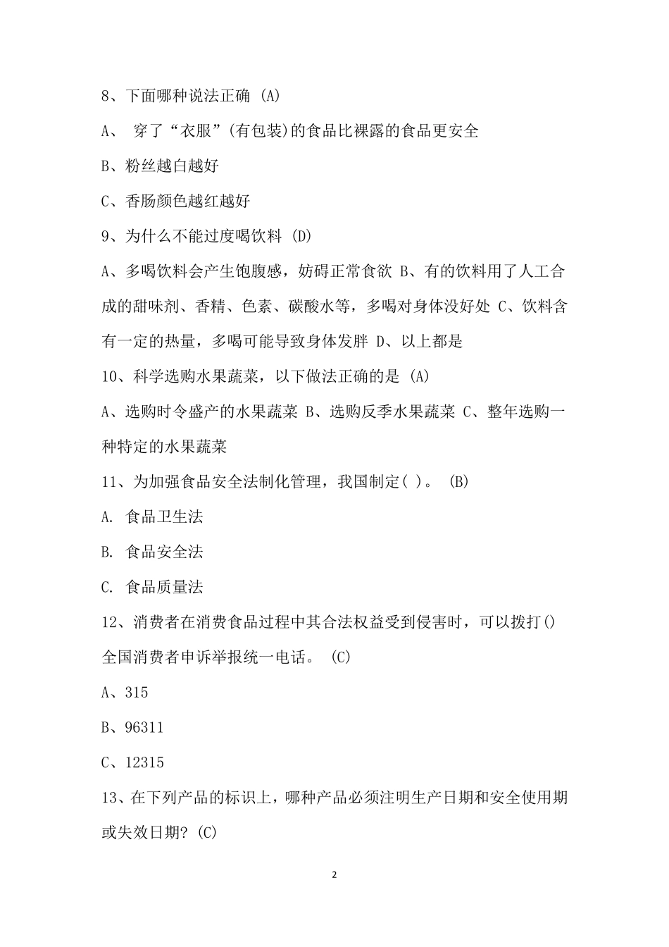 2020年最新食品安全知识竞赛题_第2页