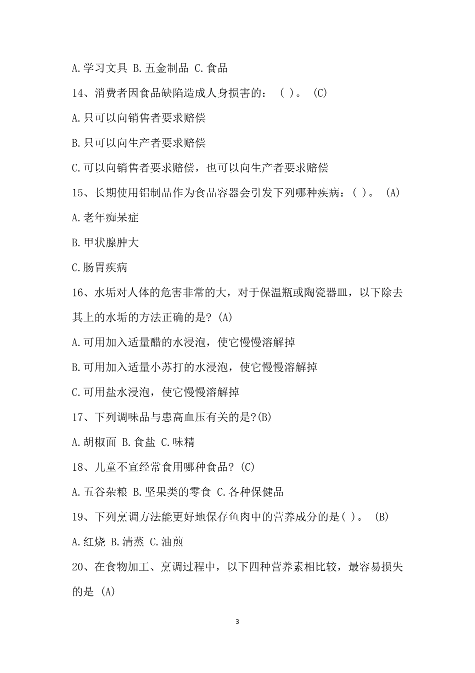 2020年最新食品安全知识竞赛题_第3页