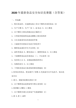 2020年最新食品安全知识竞赛题