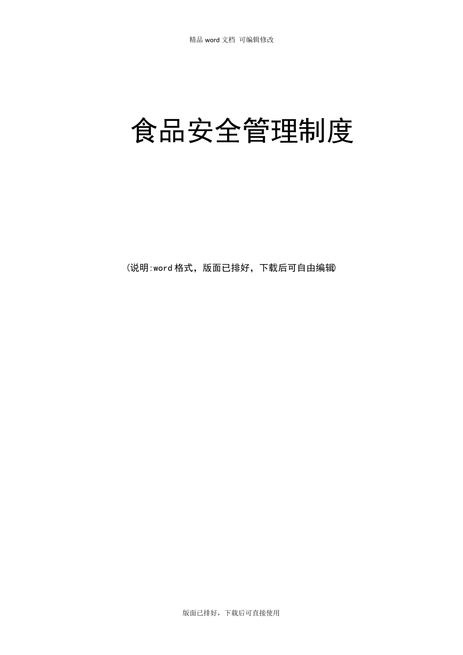 2020年最新食品安全管理制度_第1页